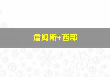 詹姆斯 西部